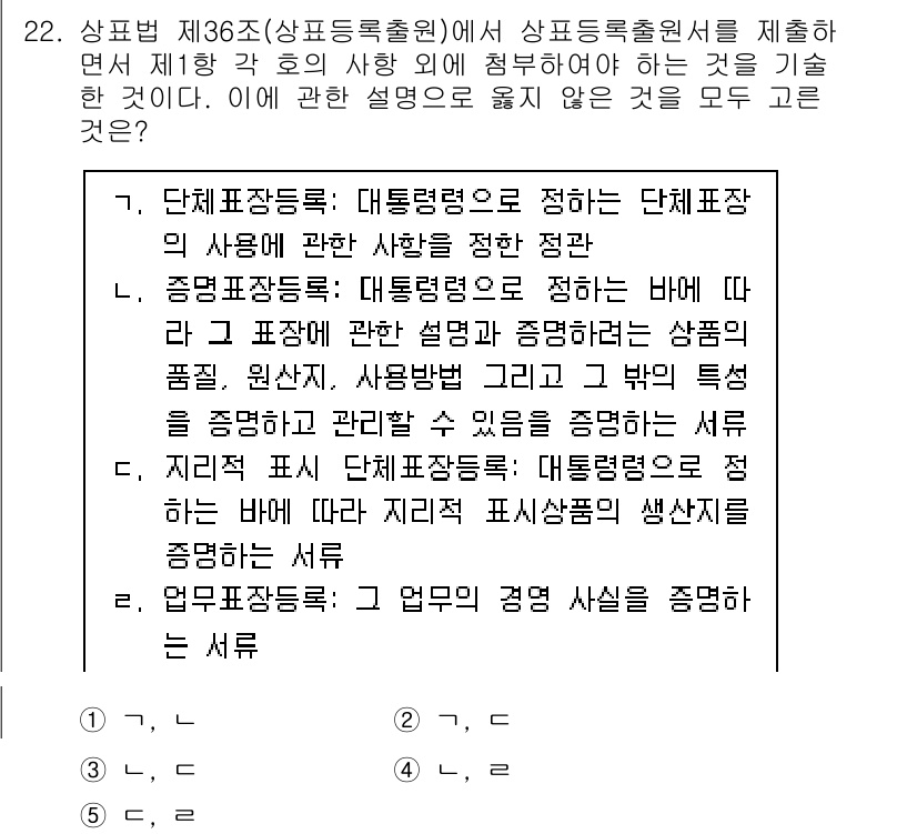 변리사_1차(1교시) 2023년 24번 - 정답 3번은 단체표준의 정의와 관련된 내용으로, 단체표준은 특정 기관이나... 에 관한 핵심 기출문제
