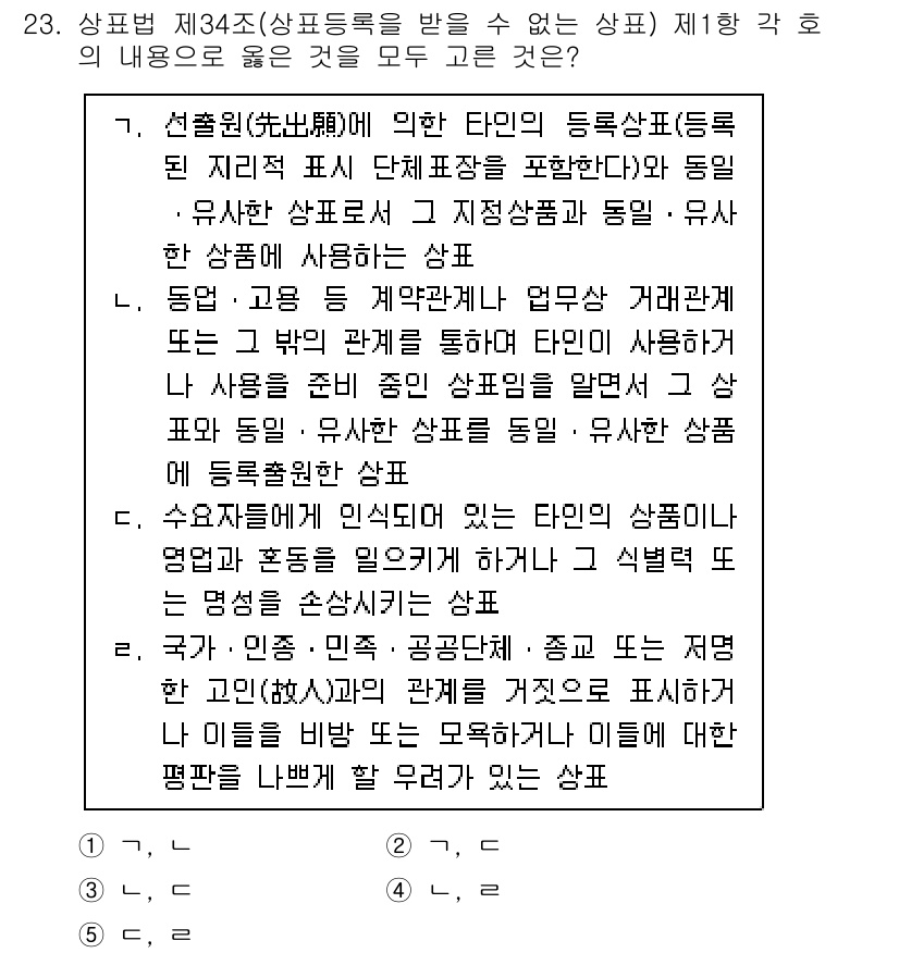 변리사_1차(1교시) 2023년 25번 - 정답인 5번은 유사항목 상표등록의 조건을 충족하지 않기 때문입니다. 특히... 에 관한 핵심 기출문제