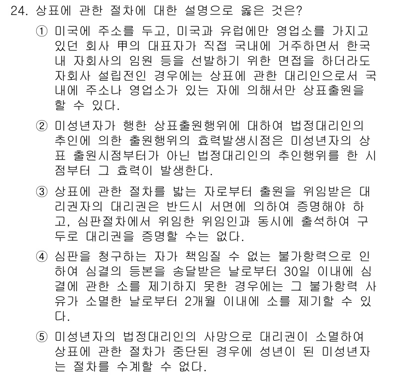 변리사_1차(1교시) 2023년 26번 - . 

해설: 상표에 대한 등록 절차는 국가마다 상이하지만, 일반적으로 ... 에 관한 핵심 기출문제