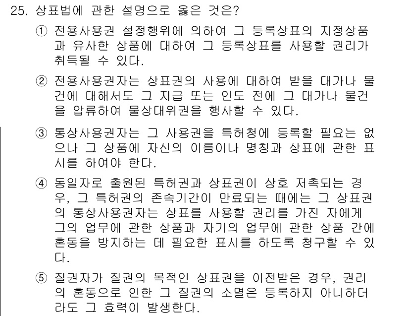 변리사_1차(1교시) 2023년 27번 - 해설: 상표법에 따르면, 등록상표와 유사한 상품에 대해 동일한 상표를 사... 에 관한 핵심 기출문제