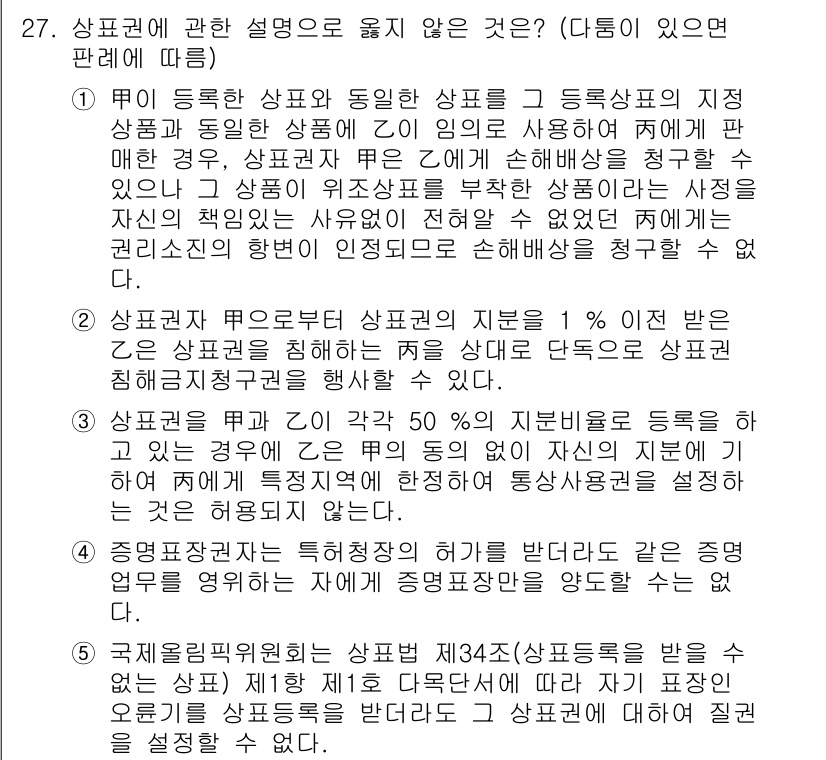 변리사_1차(1교시) 2023년 29번 - 상표권은 상표가 사용되는 상품이나 서비스의 출처를 식별하는 역할을 하며,... 에 관한 핵심 기출문제