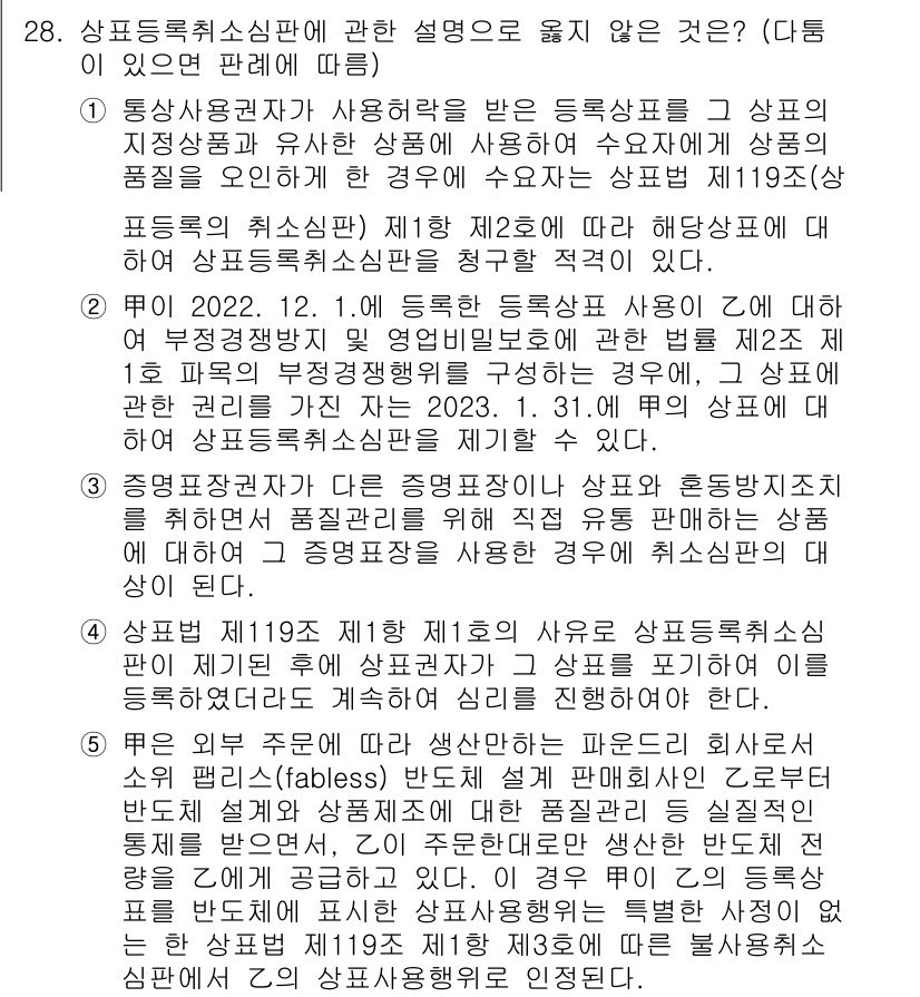 변리사_1차(1교시) 2023년 30번 - 정답은 4입니다. 상표등록취소에 대한 사유는 상표가 다수의 사용자에게 사... 에 관한 핵심 기출문제