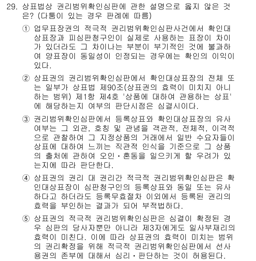 변리사_1차(1교시) 2023년 31번 - 상표법에서 권리범위를 확정할 때 유사상표의 차별성을 중시하며, 상표가 혼... 에 관한 핵심 기출문제