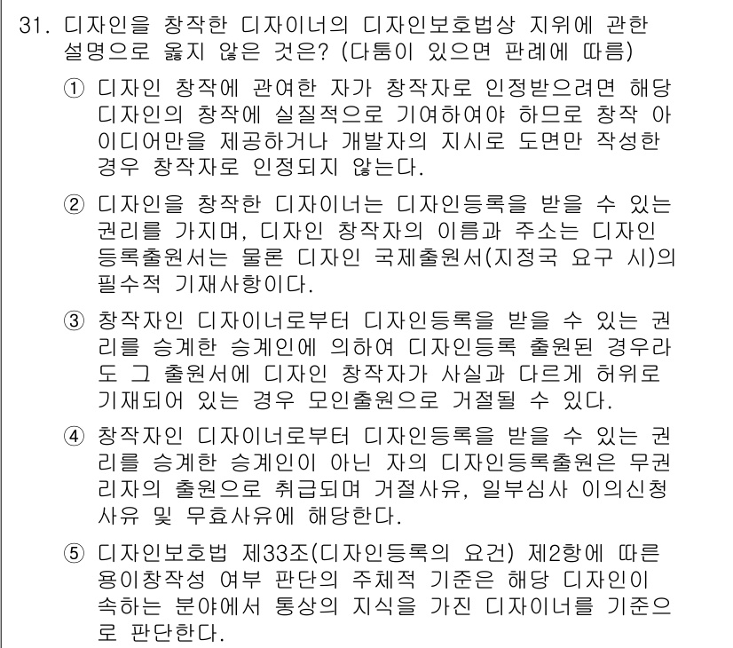 변리사_1차(1교시) 2023년 33번 - 정답 4번은 "디자인 창작자에게는 디자인 권리가 주어지지 않는다"는 내용... 에 관한 핵심 기출문제