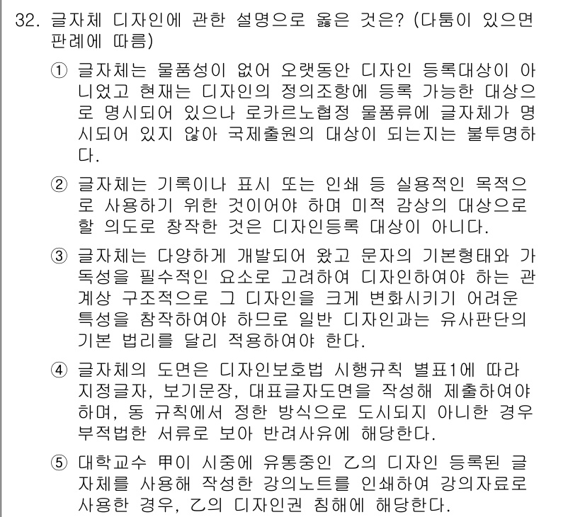 변리사_1차(1교시) 2023년 34번 - 번. 글자체 디자인은 다양한 사용 환경을 고려해야 하며, 그에 따라 특정... 에 관한 핵심 기출문제