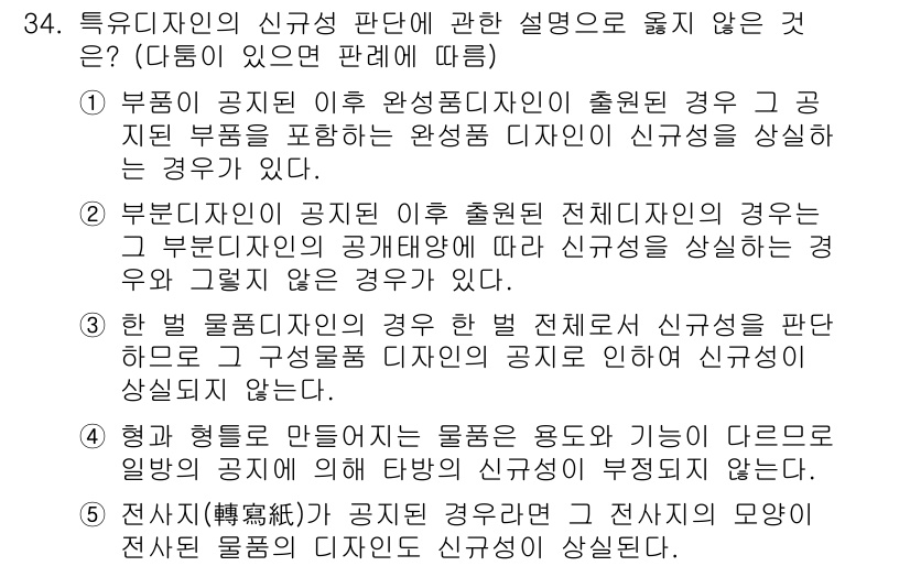 변리사_1차(1교시) 2023년 36번 - 정답 5번은 전자(電磁)파의 경우 특정한 형태의 물질로 정의되지 않기 때... 에 관한 핵심 기출문제