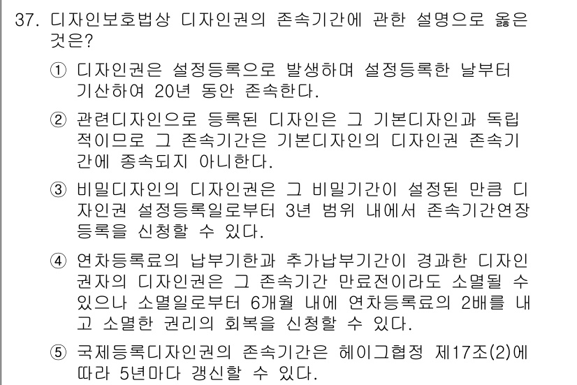 변리사_1차(1교시) 2023년 39번 - 정답 2번은 디지털 저작권의 존속 기간에 대한 설명으로, 디지털 권리는 ... 에 관한 핵심 기출문제