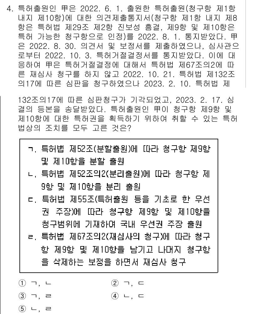 변리사_1차(1교시) 2023년 4번 - 해당 문제는 특허법에 따른 청구항 제9항의 보정과 관련된 내용을 다루고 ... 에 관한 핵심 기출문제
