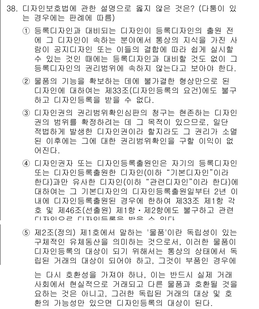 변리사_1차(1교시) 2023년 40번 - 문항 38의 정답은 '1'입니다. 디자인 보호법에 따르면 디자인등록은 공... 에 관한 핵심 기출문제