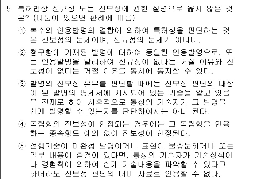 변리사_1차(1교시) 2023년 5번 - 정답인 5번은 특허법상 신규성과 진보성의 개념을 잘못 이해하고 있는 내용... 에 관한 핵심 기출문제