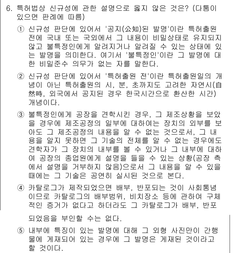 변리사_1차(1교시) 2023년 6번 - 정답이 5인 이유는 다음과 같습니다. 제3자가 권리에 간섭하지 않고 독자... 에 관한 핵심 기출문제