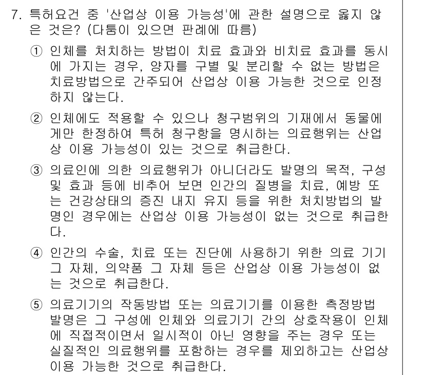 변리사_1차(1교시) 2023년 7번 - 문제의 정답은 4번입니다. 산업상 이용 가능성은 실질적으로 해당 발명이 ... 에 관한 핵심 기출문제