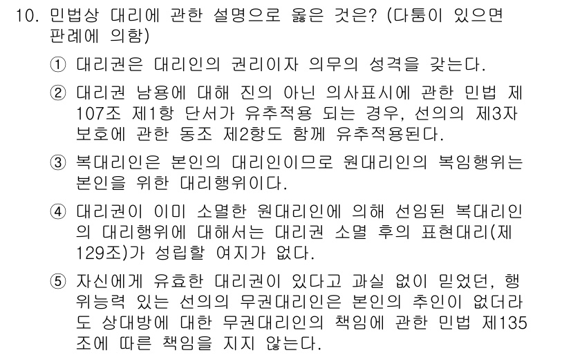 변리사_1차(2교시) 2023년 10번 - 민법상 대리의 권리관계는 의무의 성격을 가집니다. 대리인이 본인의 이익을... 에 관한 핵심 기출문제