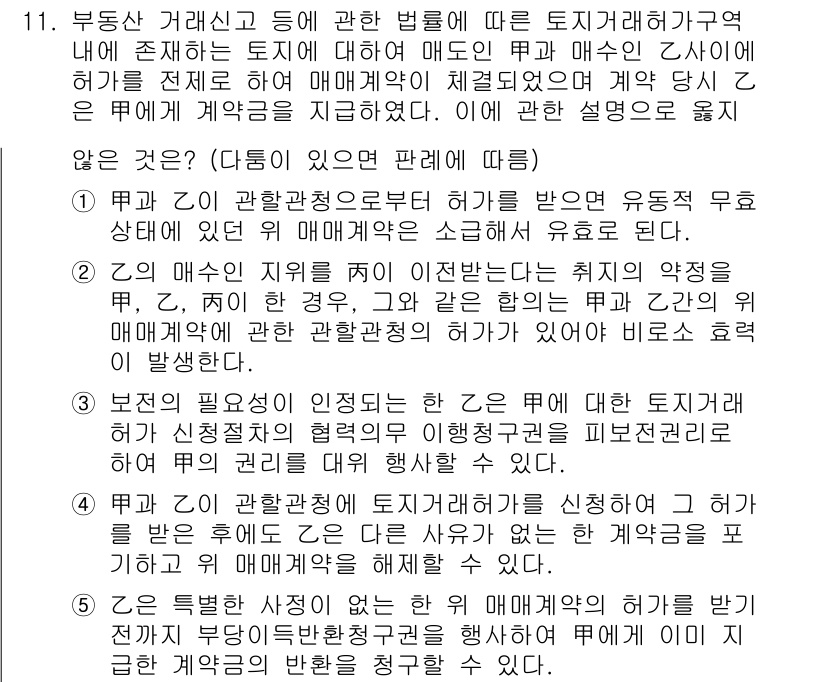 변리사_1차(2교시) 2023년 11번 - 문제에서 언급된 토지거래에 관한 법률은 특정한 조건하에 토지의 거래를 제... 에 관한 핵심 기출문제