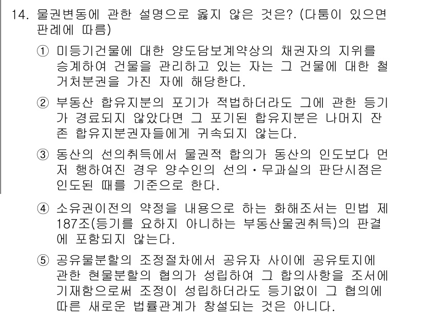 변리사_1차(2교시) 2023년 14번 - 문제에서 요구하는 사항은 '물권법'의 개념과 관련된 것으로, 각 선택지의... 에 관한 핵심 기출문제