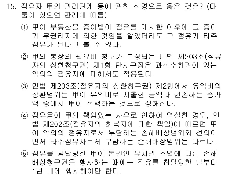 변리사_1차(2교시) 2023년 15번 - 문제에서 묻는 점유권의 권리 관계에 대한 설명으로, 첫 번째 선택지가 올... 에 관한 핵심 기출문제