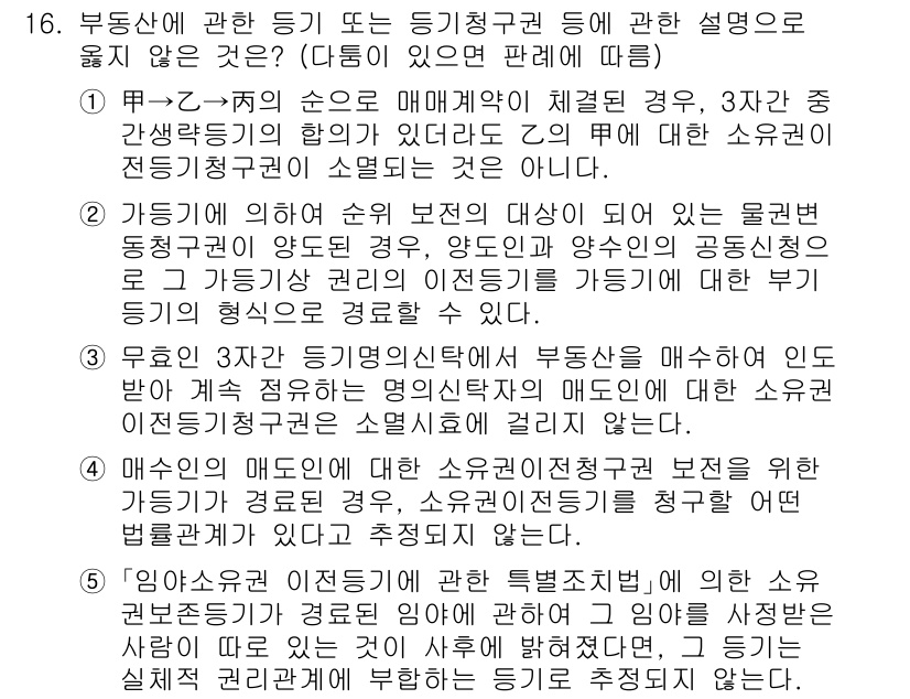 변리사_1차(2교시) 2023년 16번 - 정답 5번은 특허권의 이전이 불가능하다는 설명이 부적절하기 때문입니다. ... 에 관한 핵심 기출문제