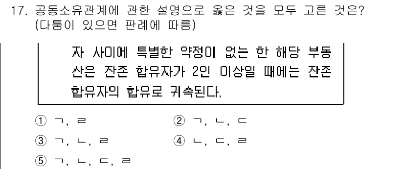 변리사_1차(2교시) 2023년 17번 - 정답 3번은 같은 해답 부동산이란 특히 제한 없음을 강조하며, 잔존합의체... 에 관한 핵심 기출문제