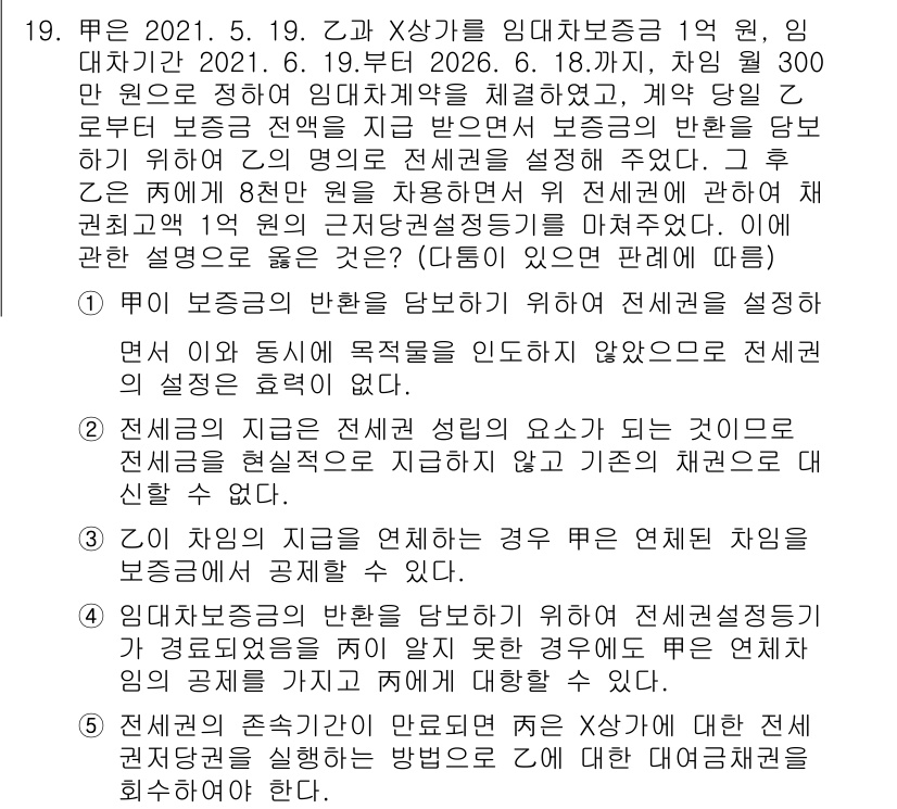 변리사_1차(2교시) 2023년 19번 - 정답이 3인 이유는, 보존의 명령 성립이 기술적 요건을 충족하고, 전체에... 에 관한 핵심 기출문제