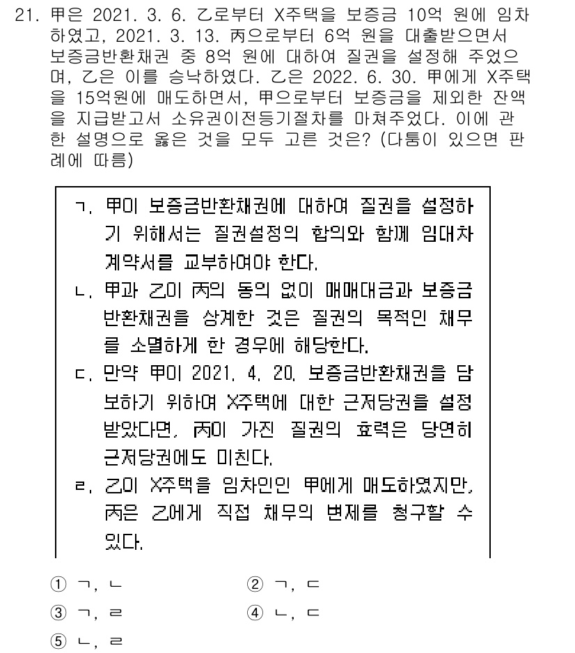 변리사_1차(2교시) 2023년 21번 - 정답이 5인 이유는, 보증금 반환 청구가 가능할 경우에도 계약의 동의 없... 에 관한 핵심 기출문제