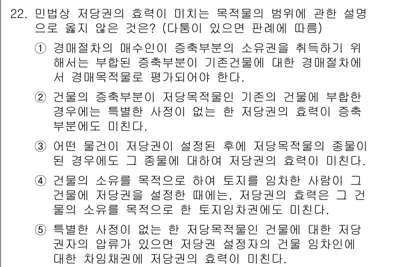 변리사_1차(2교시) 2023년 22번 - 민법상 저당권의 효력은 저당물에 대한 부족과 마찬가지로 설정 이후에도 동... 에 관한 핵심 기출문제