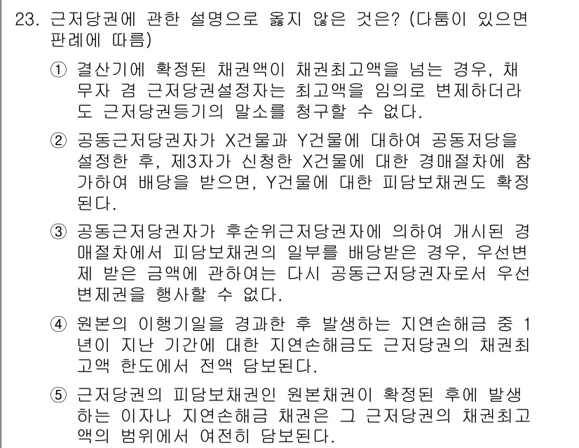 변리사_1차(2교시) 2023년 23번 - 정답 2는 근로자의 건강과 안전에 대한 채권의 제한으로, 법령에 따라 공... 에 관한 핵심 기출문제
