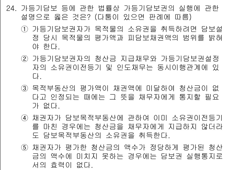 변리사_1차(2교시) 2023년 24번 - 가등기담당자의 청산 지침은 가등기권자의 소권이전을 보장하기 위한 필수 절... 에 관한 핵심 기출문제