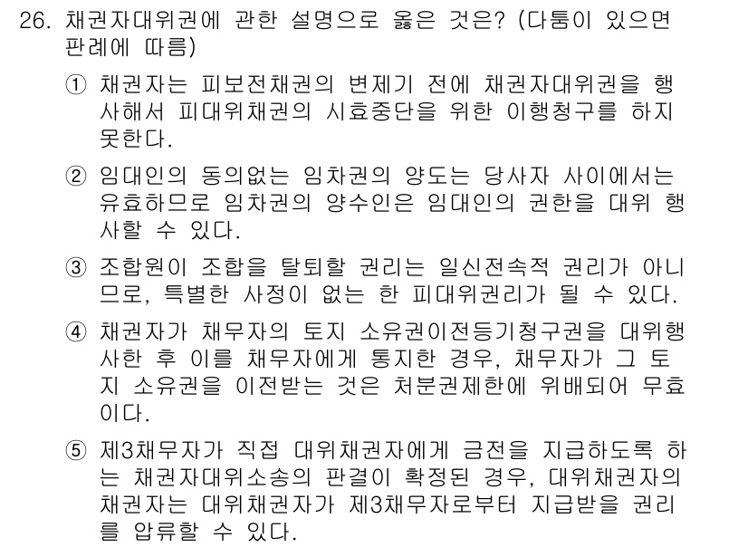 변리사_1차(2교시) 2023년 26번 - 3번 정답인 이유는, 채권자대위권은 피보전채권의 변제 전에 채권자가 권리... 에 관한 핵심 기출문제