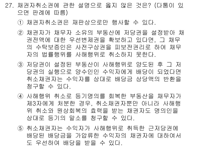 변리사_1차(2교시) 2023년 27번 - 채권자취소권은 사기나 강박 등의 부당한 방법으로 권리를 행사한 경우에 한... 에 관한 핵심 기출문제