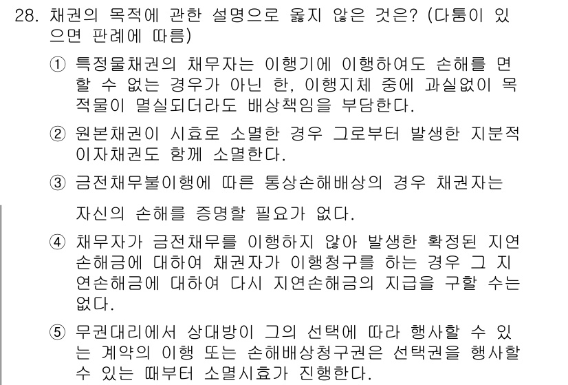 변리사_1차(2교시) 2023년 28번 - 정답 4번이 맞는 이유는, 사건의 실질을 고려하여 자산의 가치 변동이나 ... 에 관한 핵심 기출문제