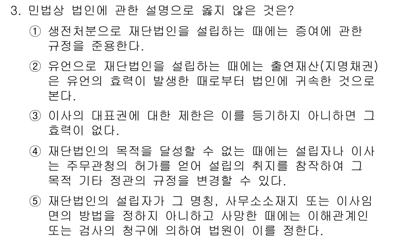 변리사_1차(2교시) 2023년 3번 - 3번 질문에서 민법상 법인의 설명으로 옳지 않은 것은 "이사 대표권에 대... 에 관한 핵심 기출문제