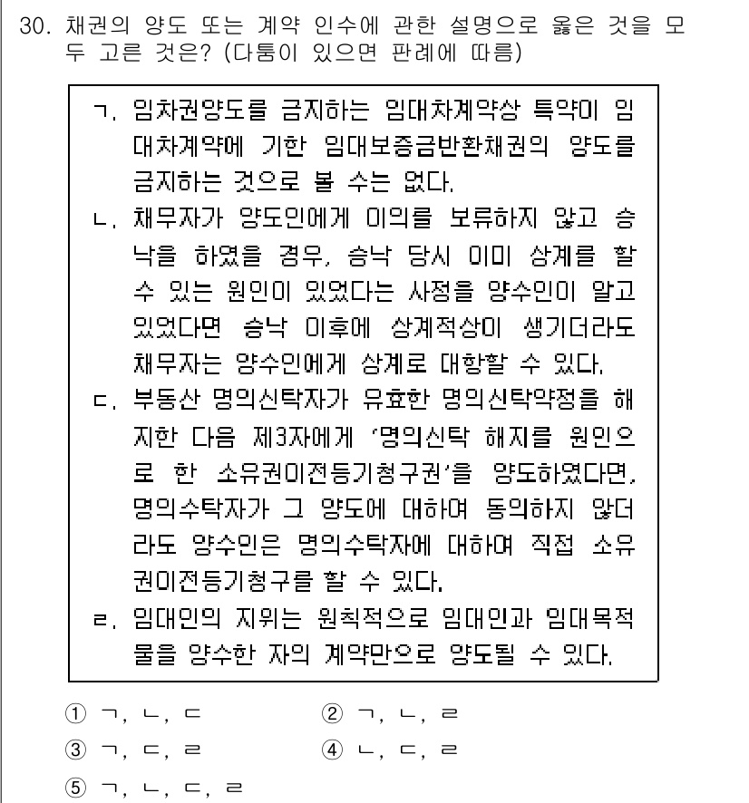 변리사_1차(2교시) 2023년 30번 - 정답 2번이 올바른 이유는, 임대차계약에 대한 법적 규정에 따라 임대차의... 에 관한 핵심 기출문제
