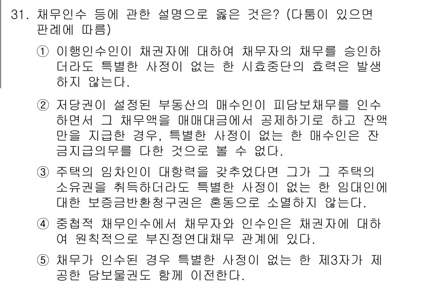 변리사_1차(2교시) 2023년 31번 - 해무인수는 채권의 법적 효과를 매수자에게 이전하여 채권의 이전을 완전한 ... 에 관한 핵심 기출문제