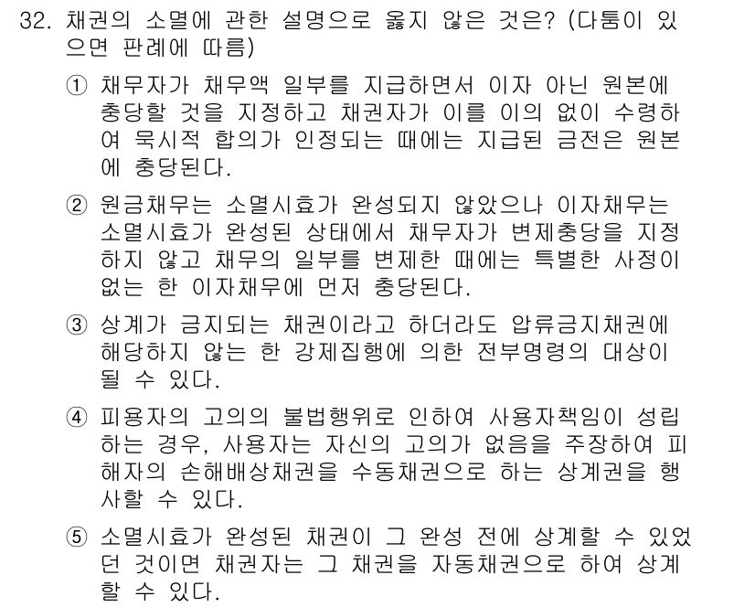 변리사_1차(2교시) 2023년 32번 - 채권의 소멸에 관한 문제에서, 4번이 정답인 이유는 법적으로 채권이 소멸... 에 관한 핵심 기출문제