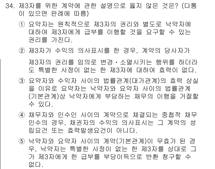 변리사_1차(2교시) 2023년 34번 - 정답 3은 제3자의 수익에 대한 계약 설명에서 제3자는 직접적으로 계약의... 에 관한 핵심 기출문제