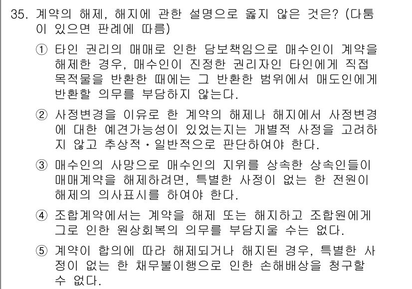 변리사_1차(2교시) 2023년 35번 - 정답 2는 계약의 해제를 이유로 한 매수인의 손해배상청구가 성립할 수 없... 에 관한 핵심 기출문제