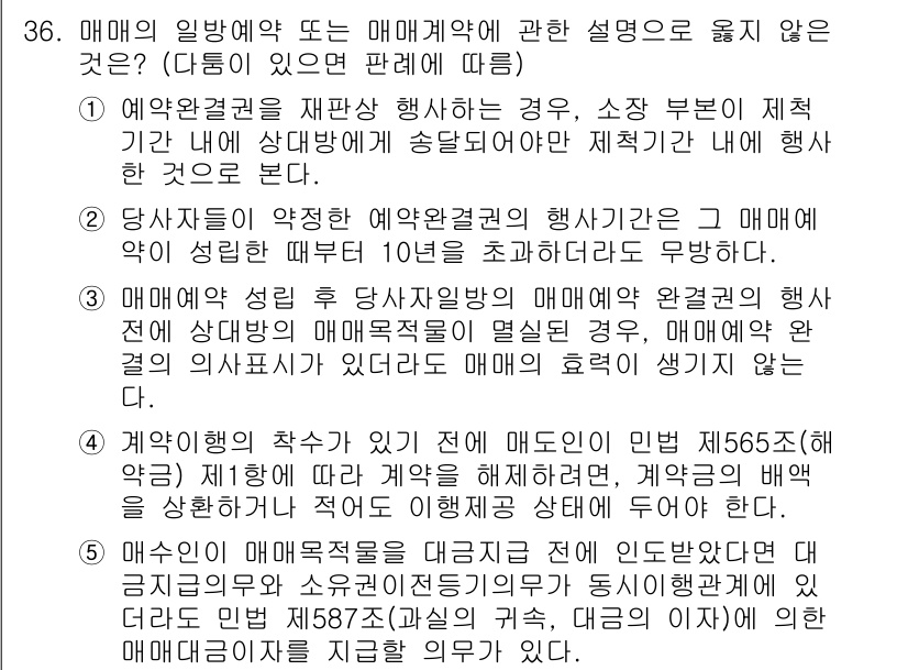 변리사_1차(2교시) 2023년 36번 - 정답 5번은 매매계약에 대한 설명으로, 매매계약은 일정한 법적 의무를 수... 에 관한 핵심 기출문제