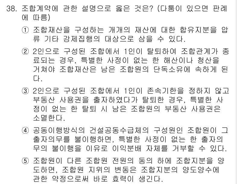 변리사_1차(2교시) 2023년 38번 - 문제에서 요구하는 것은 조합계약의 명확한 정의와 조건을 이해하는 것입니다... 에 관한 핵심 기출문제