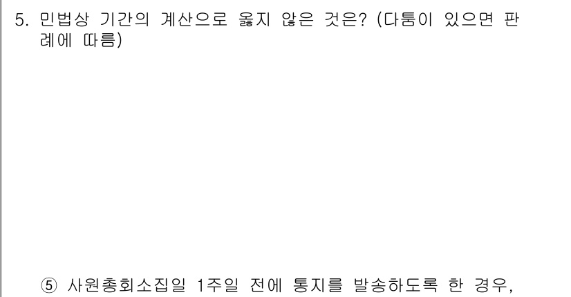 변리사_1차(2교시) 2023년 5번 - 민법상 기간의 계산은 원칙적으로 '일수'로 하며, 기간의 종료일은 포함되... 에 관한 핵심 기출문제