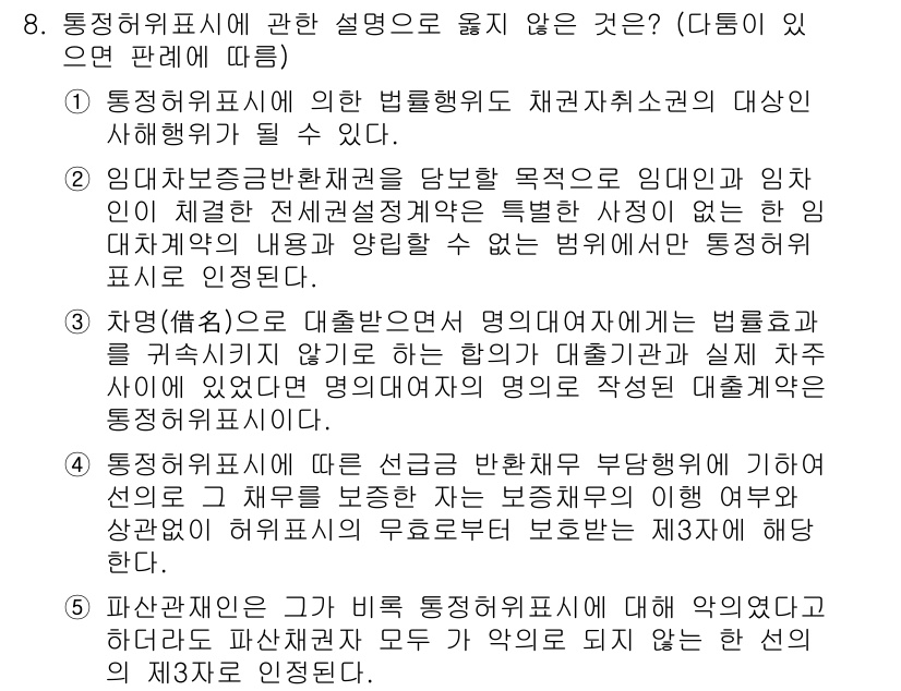 변리사_1차(2교시) 2023년 8번 - 정답 4번은 통정허위표시의 법적 성격과 관련된 설명으로, 법률행위의 실질... 에 관한 핵심 기출문제