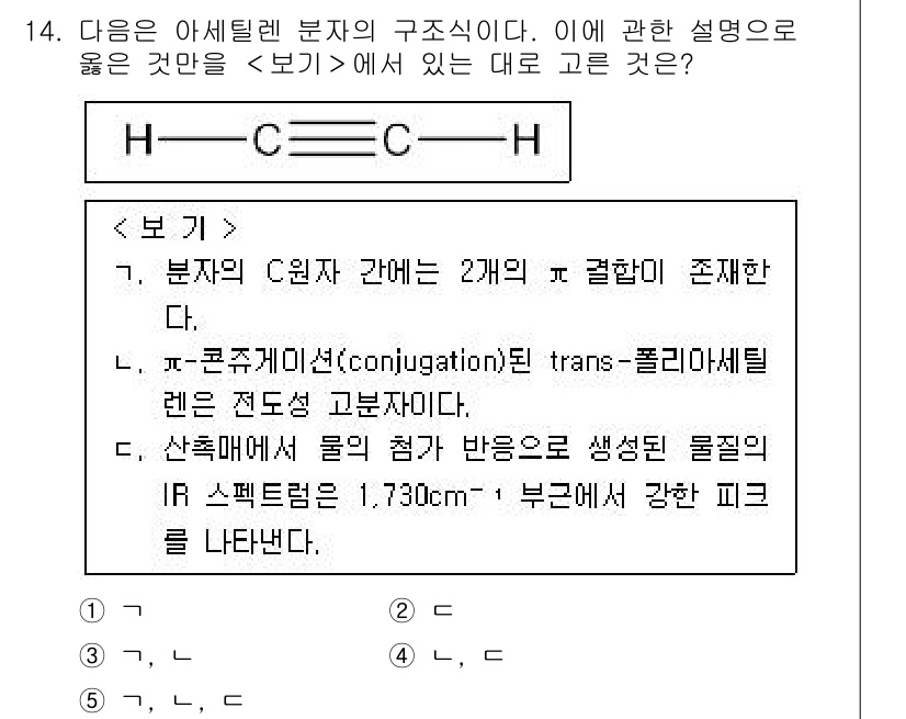 변리사_1차(3교시) 2023년 14번 - 아세틸렌 분자의 C 원자 사이에는 3개의 결합이 존재하며, 이는 σ 결합... 에 관한 핵심 기출문제