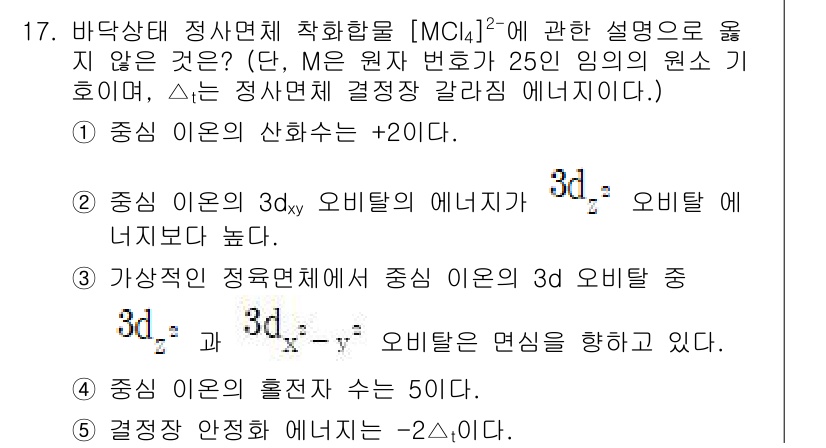 변리사_1차(3교시) 2023년 17번 - 정답 5번이 맞는 이유는, 주어진 원자에서 3d 오비탈의 에너지가 4s ... 에 관한 핵심 기출문제
