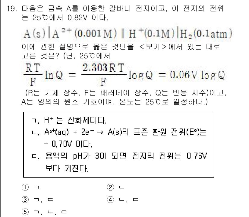 변리사_1차(3교시) 2023년 19번 - 주어진 문제에서 전압 \(E\)는 0.70V로 주어지고, \(A^+ + ... 에 관한 핵심 기출문제