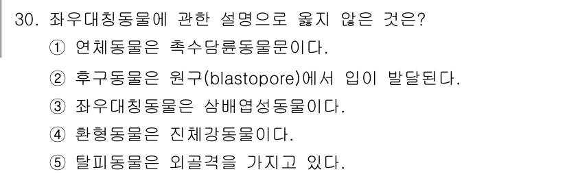 변리사_1차(3교시) 2023년 30번 - 후구동물은 원구(blastopore)에서 입이 발달하지 않고 항문이 먼저... 에 관한 핵심 기출문제