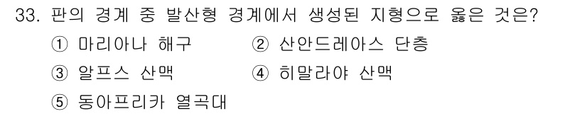 변리사_1차(3교시) 2023년 33번 - 정답은 5번 동아프리카 열곡대입니다. 동아프리카 열곡대는 판의 경계에서 ... 에 관한 핵심 기출문제