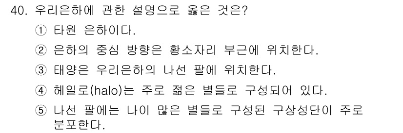 변리사_1차(3교시) 2023년 40번 - 정답 3번은 태양이 우리에게 주는 빛과 열이 나선팔에서 생성된다고 설명하... 에 관한 핵심 기출문제