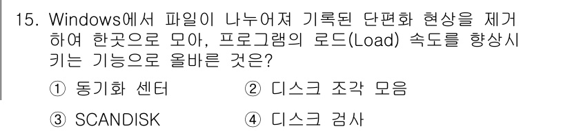 PC정비사_2급 2022년 15번 - 정답은 2번 "디스크 조각 모음"입니다. 디스크 조각 모음은 파일이 여러... 에 관한 핵심 기출문제