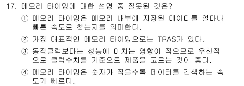 PC정비사_2급 2022년 17번 - . 

메모리 타이밍은 메모리의 작동 속도와 관련된 구성 요소로, TRA... 에 관한 핵심 기출문제