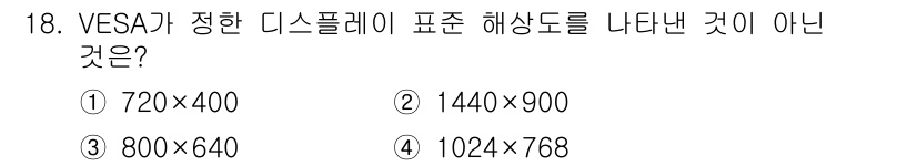PC정비사_2급 2022년 18번 - 정답은 ③ 800x640입니다. VESA가 정의한 해상도 중 800x64... 에 관한 핵심 기출문제