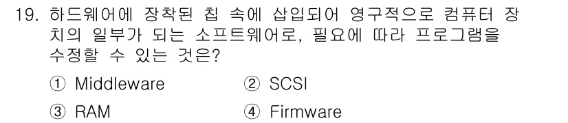 PC정비사_2급 2022년 19번 - . Firmware

핵심 해설: Firmware는 하드웨어와 소프트웨어... 에 관한 핵심 기출문제
